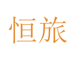 恒旅 商标图样
