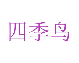 四季鸟 商标图样