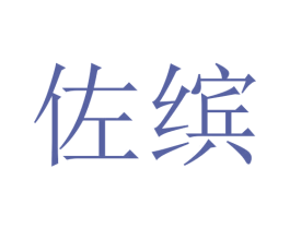 佐缤 商标图样
