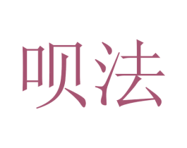 呗法 商标图样
