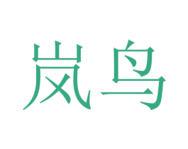 岚鸟 商标图样