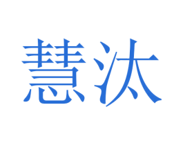 慧汰 商标图样