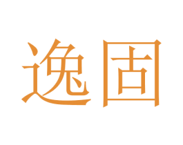 逸固 商标图样