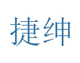 捷绅 商标图样