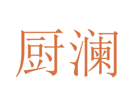 厨澜 商标图样