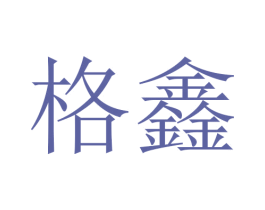 格鑫 商标图样