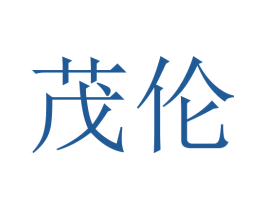 茂伦 商标图样