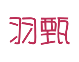 羽甄 商标图样