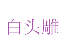白头雕 商标图样