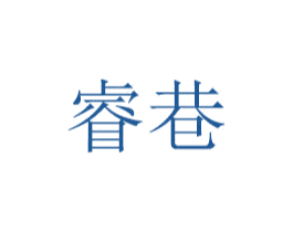 睿巷 商标图样