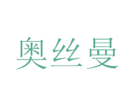 奥丝曼 商标图样