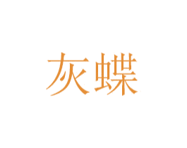 灰蝶 商标图样
