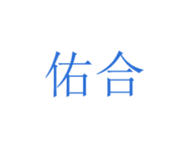 佑合 商标图样