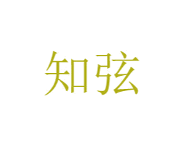 知弦 商标图样