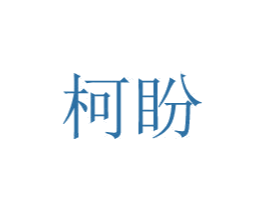柯盼 商标图样