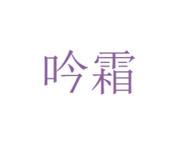 吟霜 商标图样