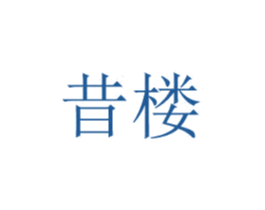 昔楼 商标图样