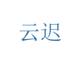 云迟 商标图样