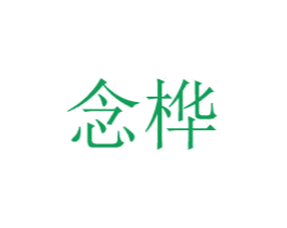 念桦 商标图样