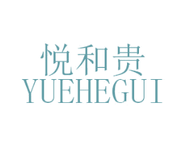 悦和贵 商标图样