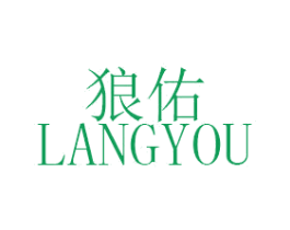 狼佑 商标图样