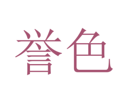 誉色 商标图样