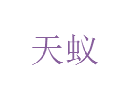 天蚁 商标图样