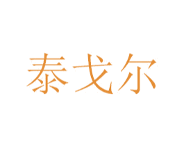 泰戈尔 商标图样
