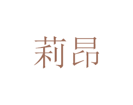 莉昂 商标图样