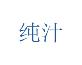 纯汁 商标图样