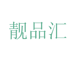 靓品汇 商标图样