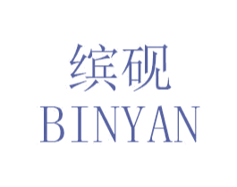 缤砚 商标图样