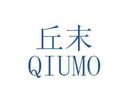 丘末 商标图样