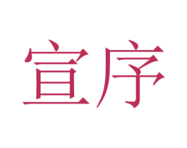 宣序 商标图样