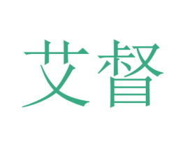 艾督 商标图样