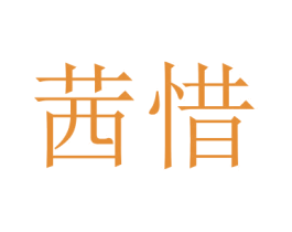 茜惜 商标图样
