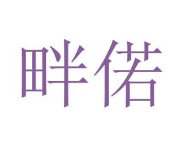 畔偌 商标图样