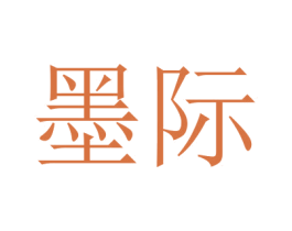 墨际 商标图样