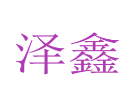 泽鑫 商标图样