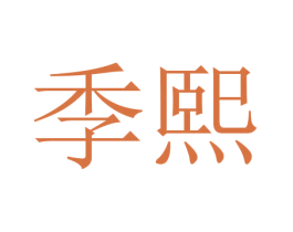 季熙 商标图样