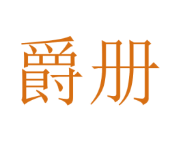 爵册 商标图样
