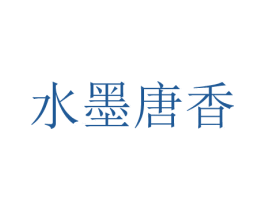 水墨唐香 商标图样