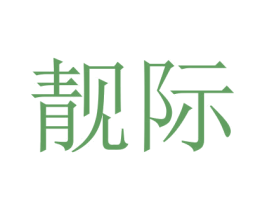 靓际 商标图样