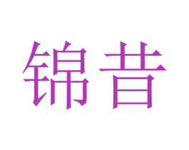 锦昔 商标图样