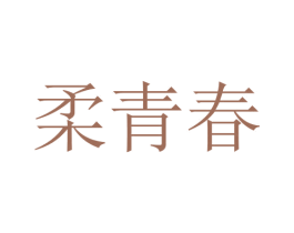 柔青春 商标图样