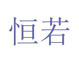 恒若 商标图样