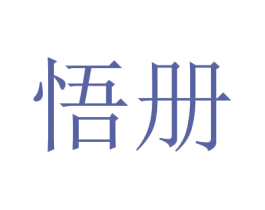 悟册 商标图样