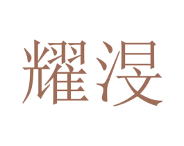 耀渂 商标图样