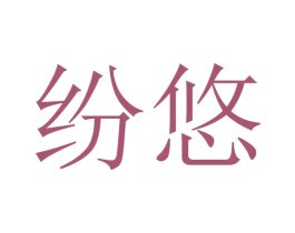 纷悠 商标图样