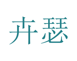 卉瑟 商标图样